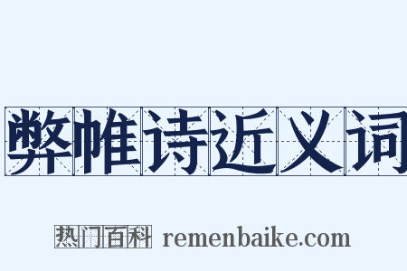 弊帷诗近义词是什么意思的图片